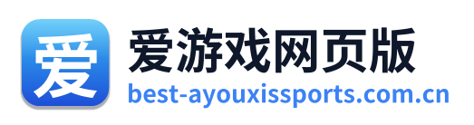 爱游戏网页版
